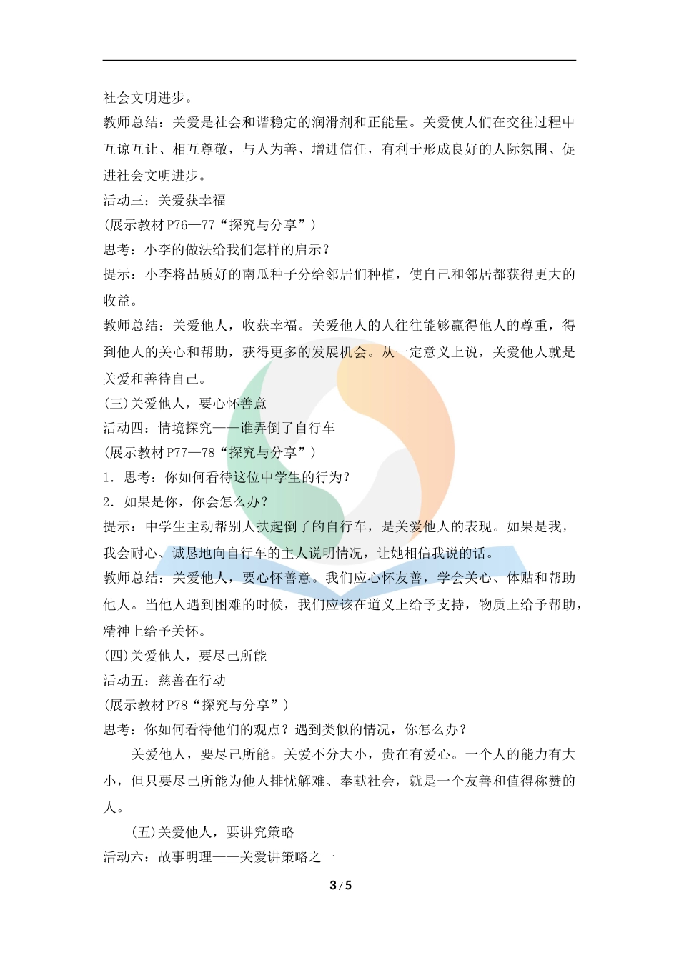 《关爱他人》教学设计_第3页