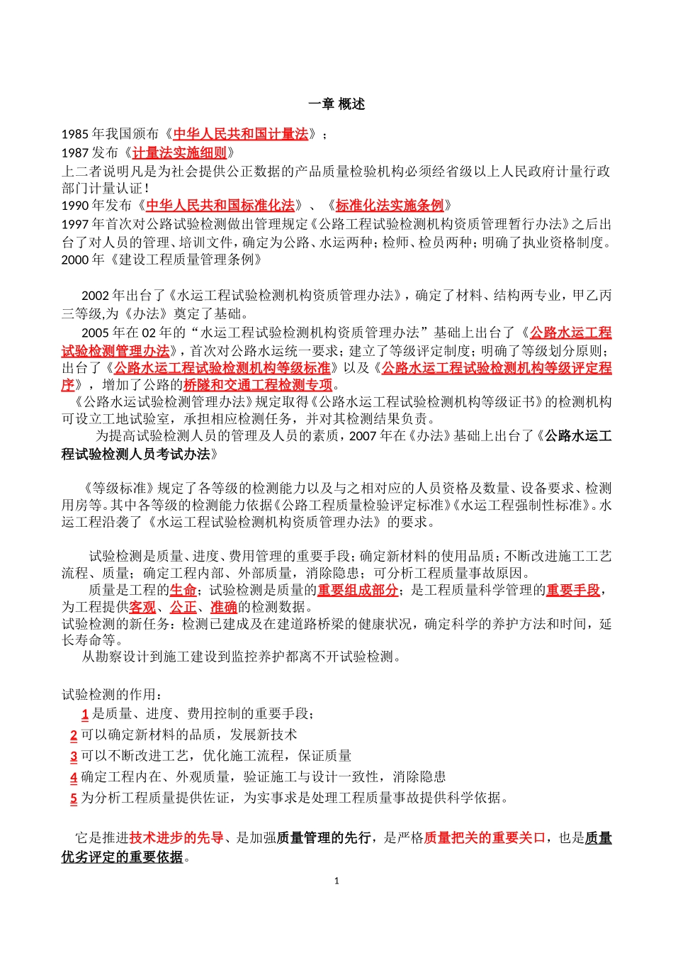 公路水运工程试验检验人员考试公共基础知识点整理版-精简版_第1页