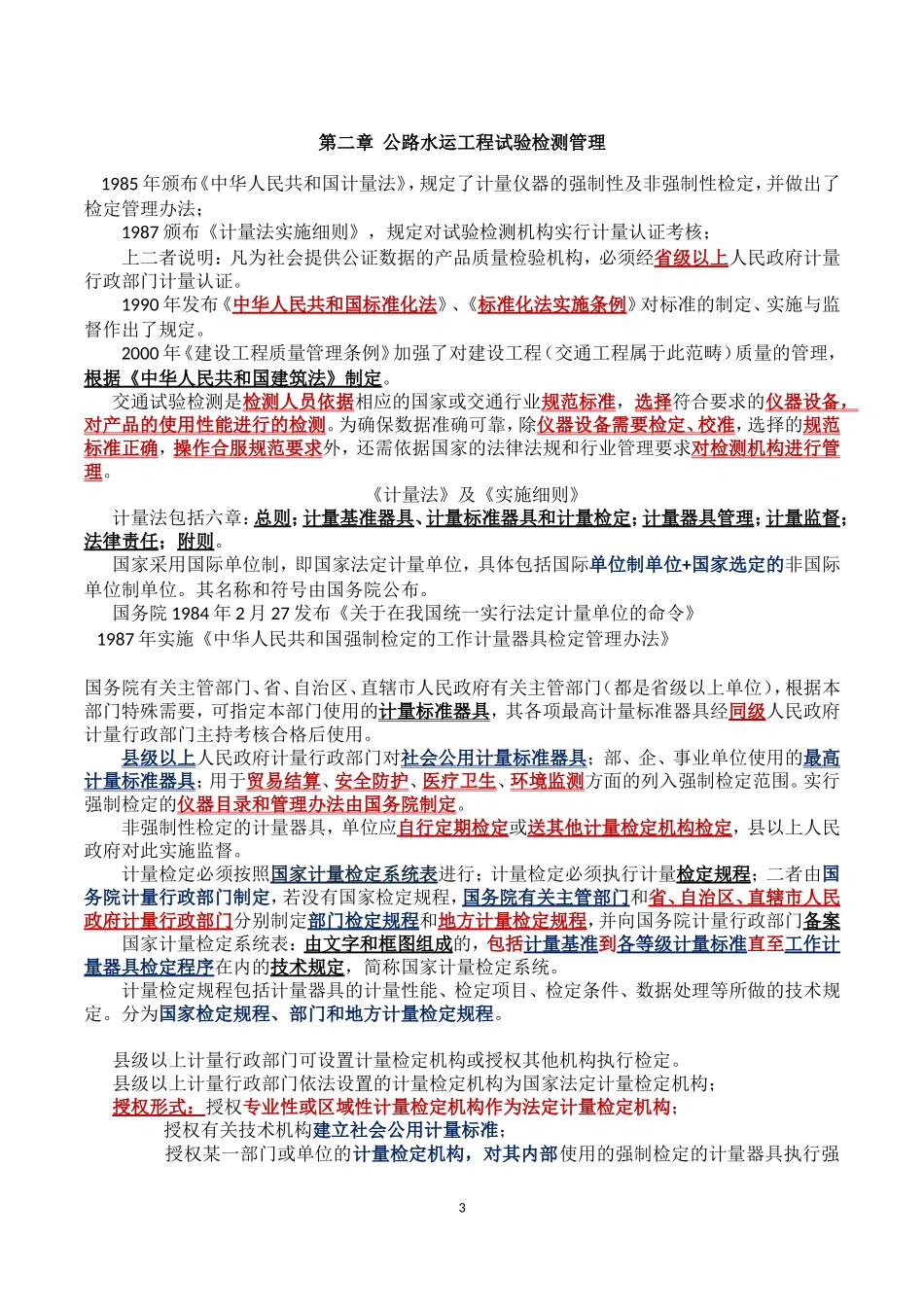 公路水运工程试验检验人员考试公共基础知识点整理版-精简版_第3页
