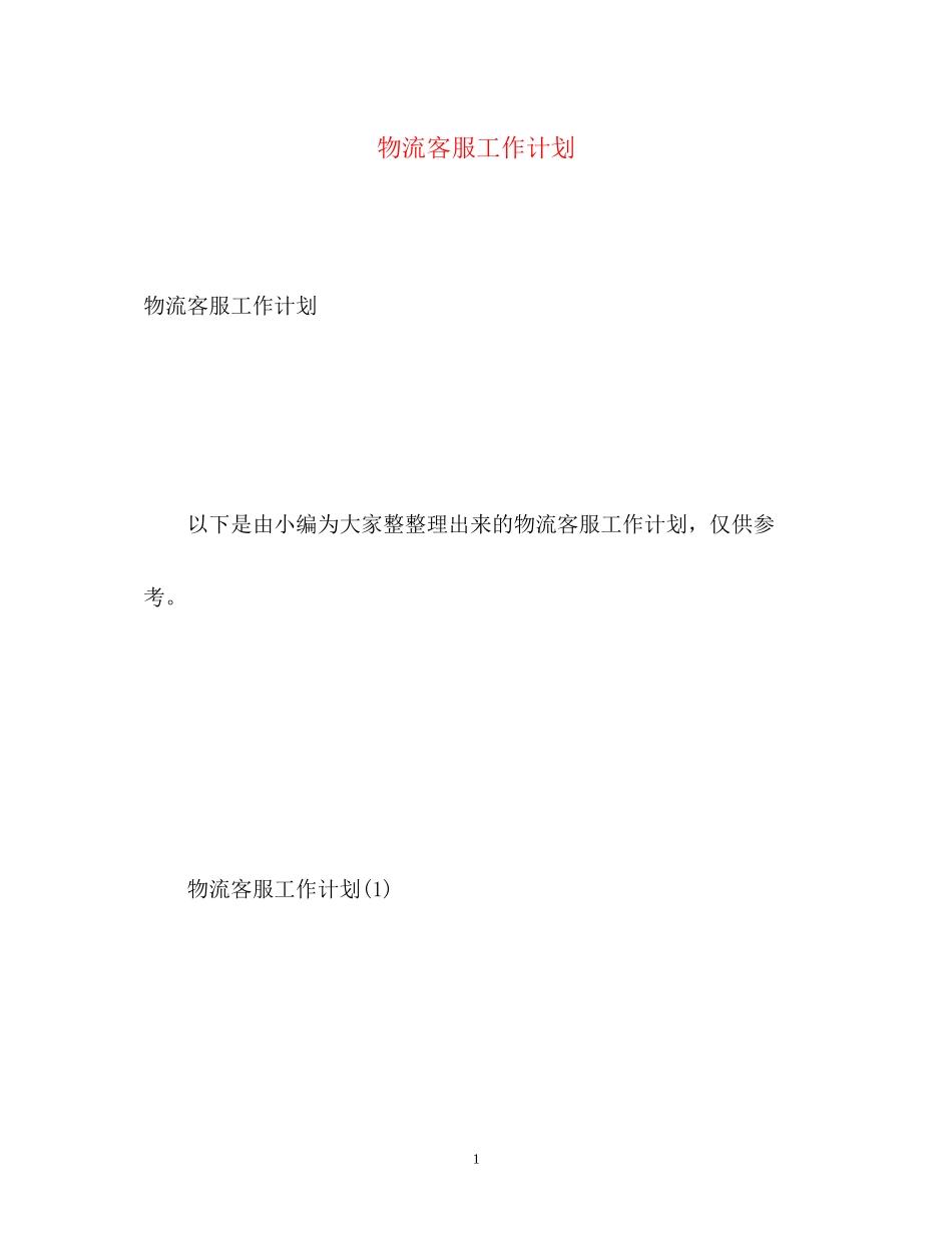 物流客服工作计划_第1页