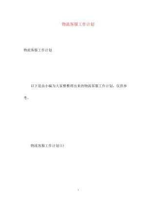 物流客服工作计划