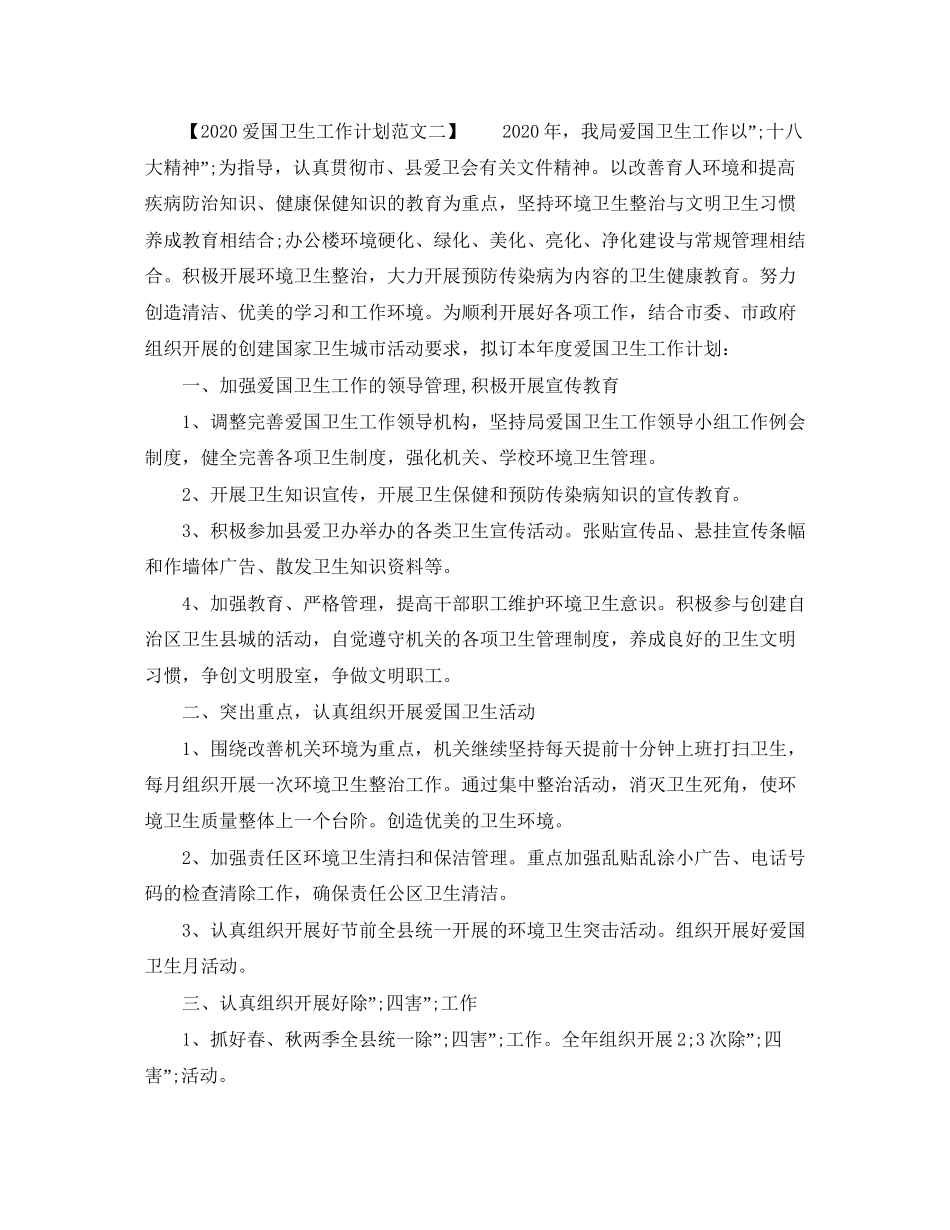 爱国卫生工作计划范文_第2页