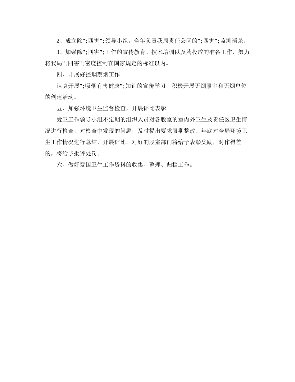 爱国卫生工作计划范文_第3页