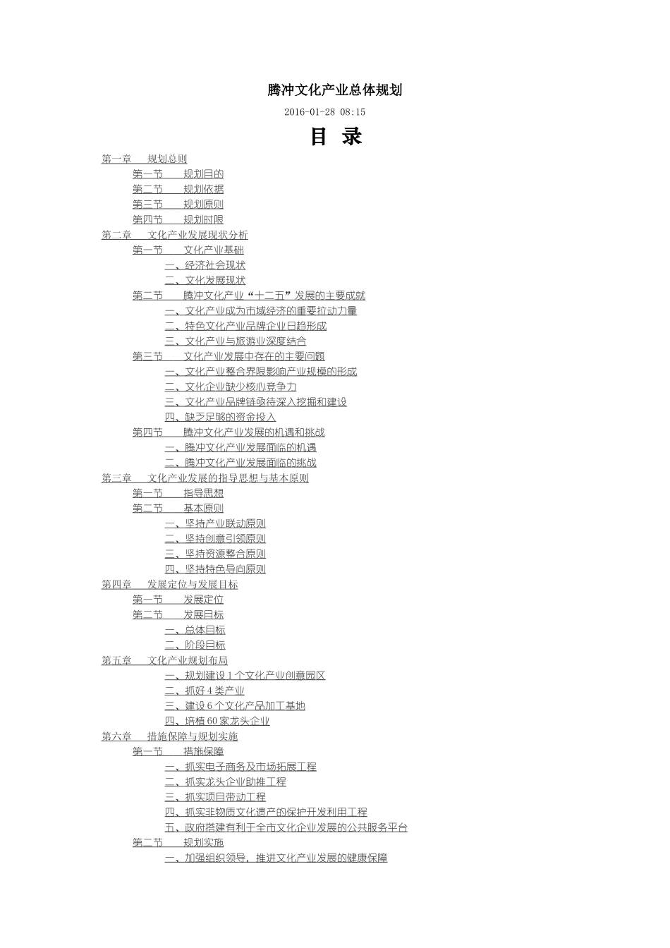 腾冲文化产业总体规划_第1页
