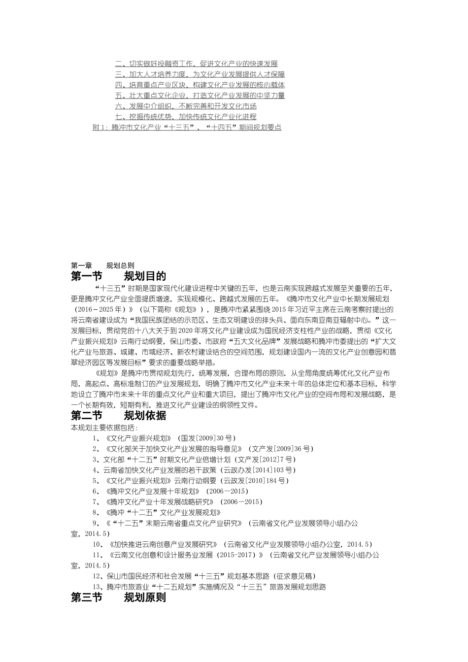 腾冲文化产业总体规划_第2页