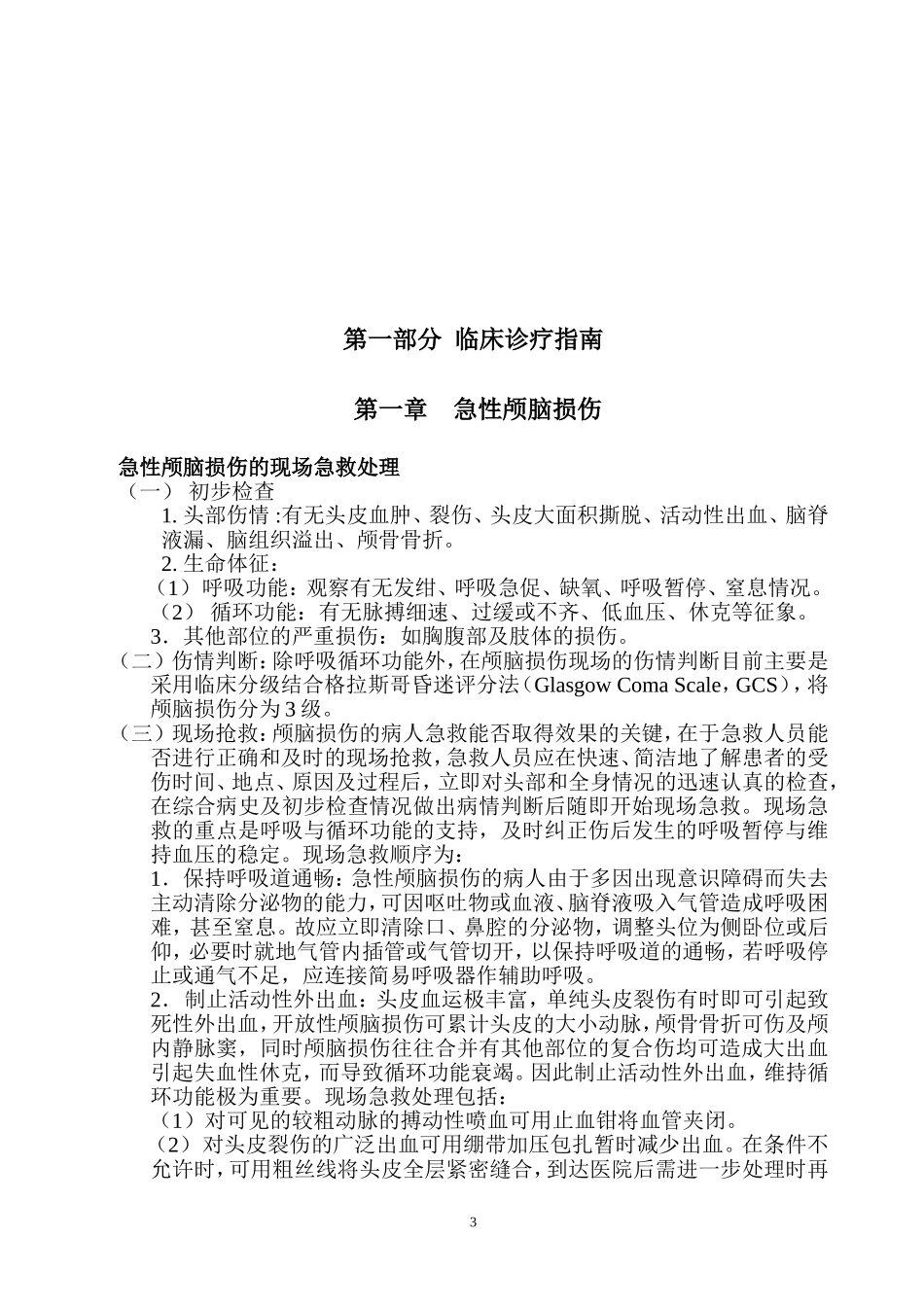 急诊科临床诊疗指南--技术操作规范更新版_第3页