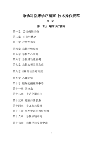 急诊科临床诊疗指南--技术操作规范更新版