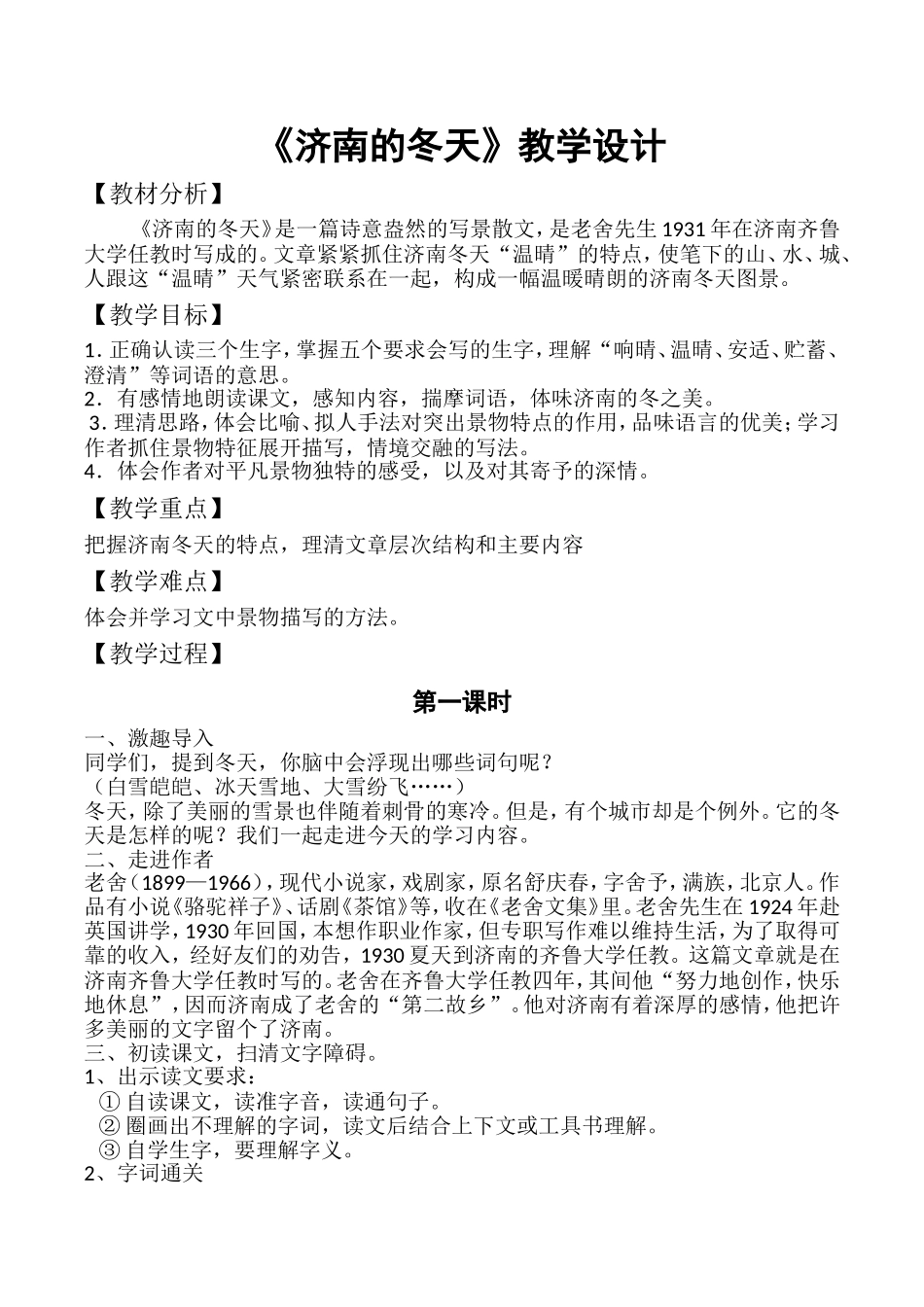 济南的冬天教学设计_第1页