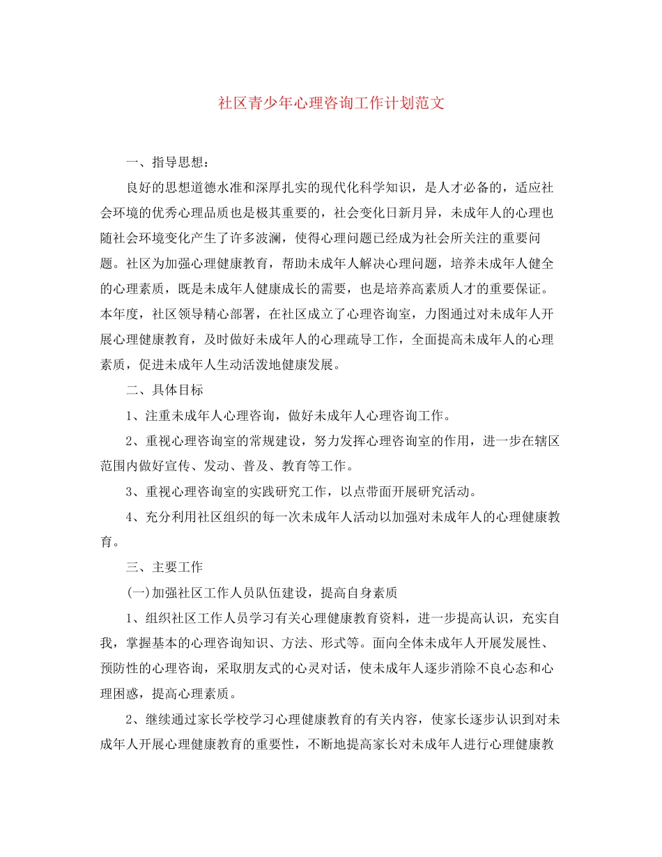 社区青少年心理咨询工作计划范文_第1页