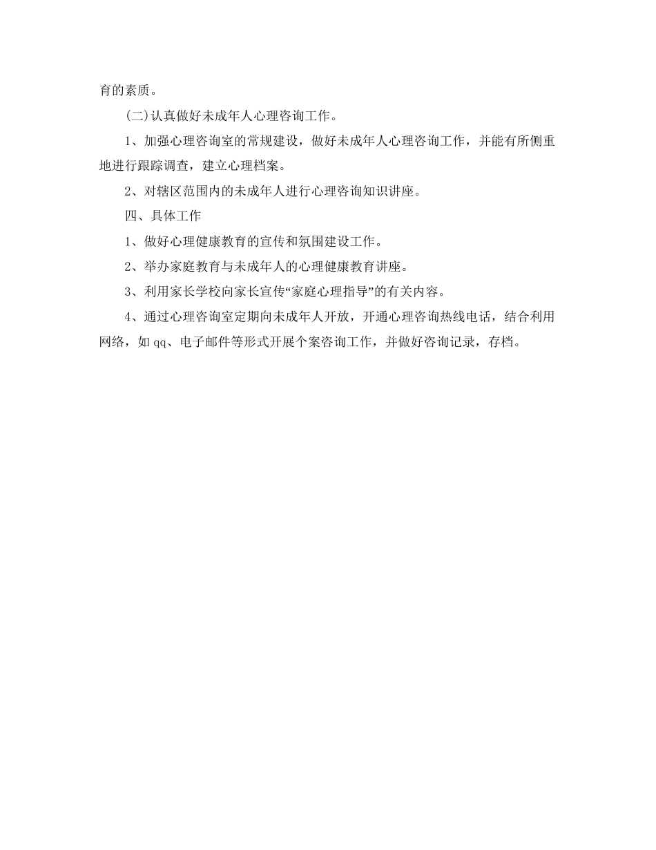 社区青少年心理咨询工作计划范文_第2页