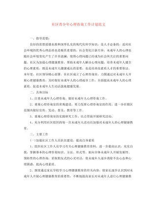 社区青少年心理咨询工作计划范文