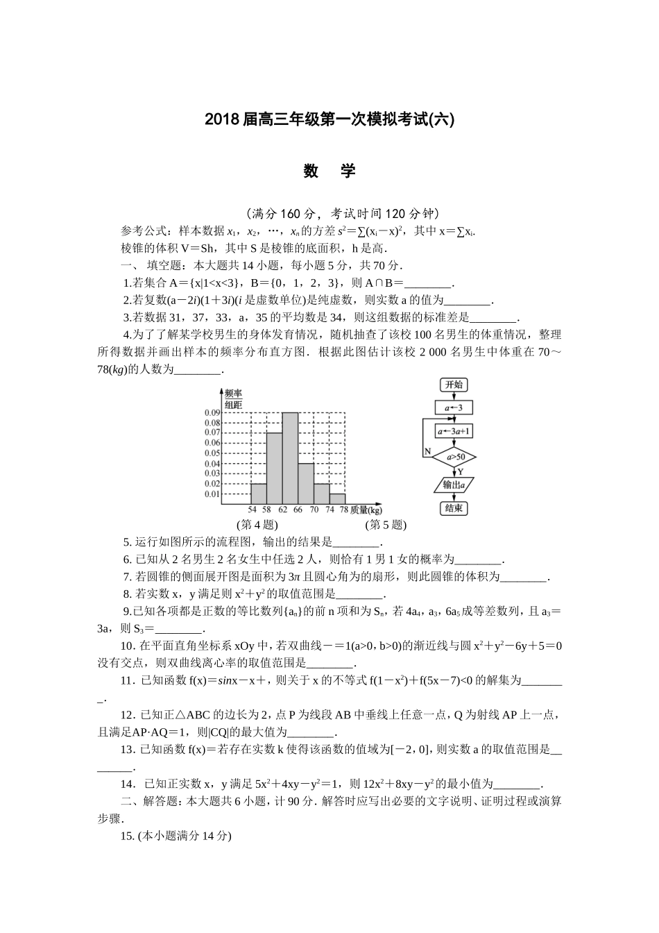 江苏省扬州市2018届高三第一次模拟考试数学_第1页