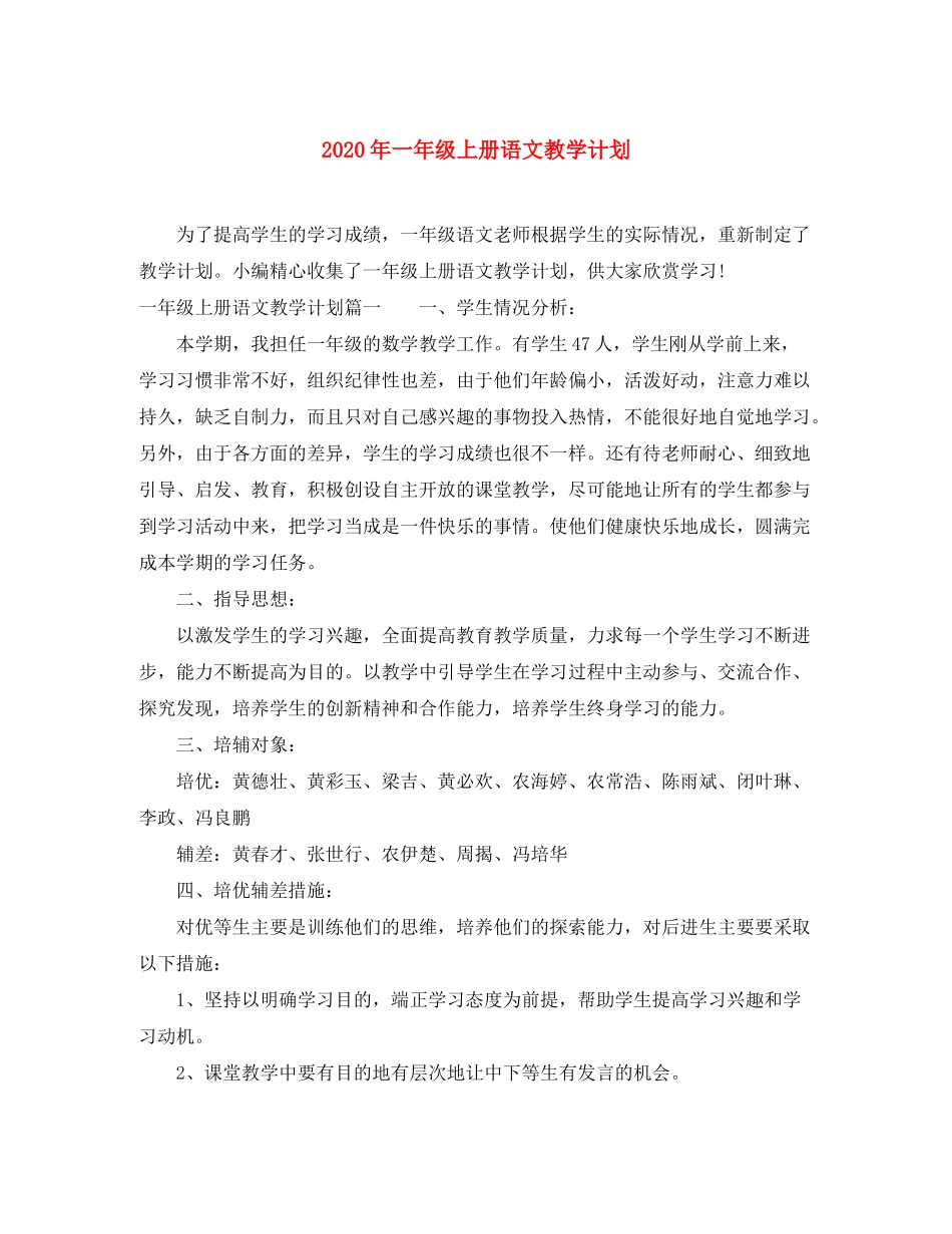 2020年一年级上册语文教学计划_第1页