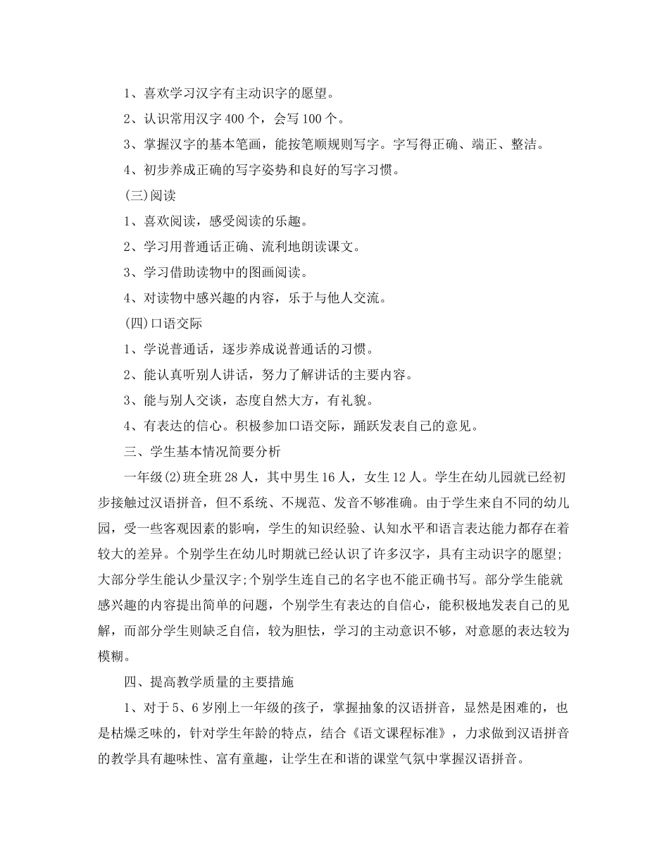 2020年一年级上册语文教学计划_第3页