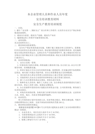 本企业管理人员和作业人员年度安全培训教育材料