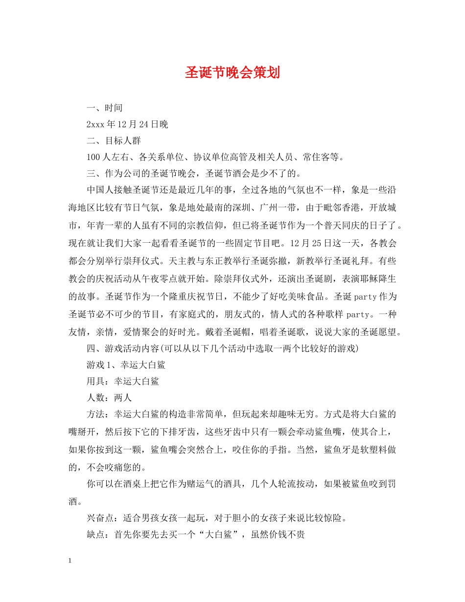 圣诞节晚会策划 _第1页