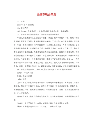 圣诞节晚会策划 