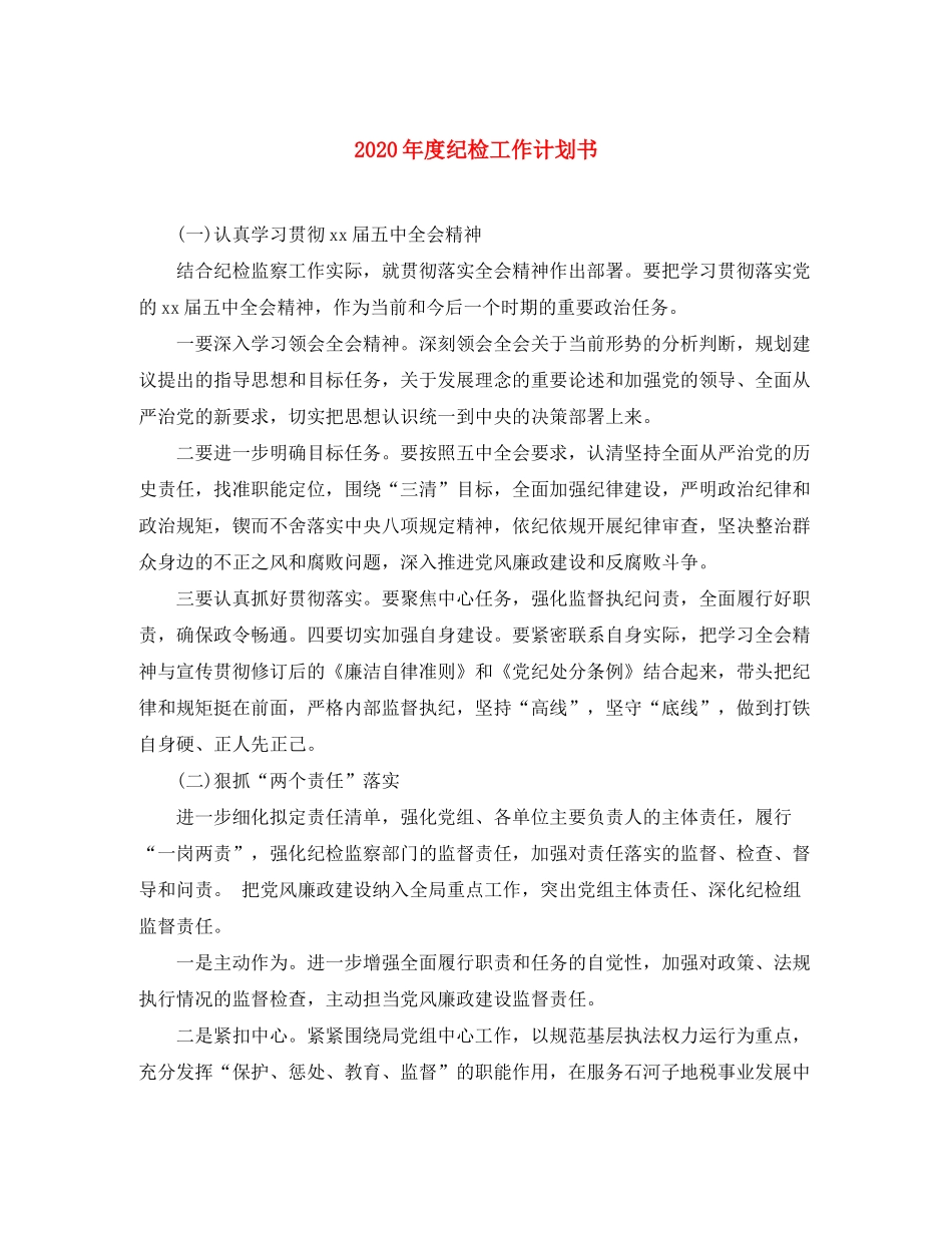 2020年度纪检工作计划书_第1页
