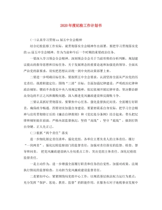 2020年度纪检工作计划书