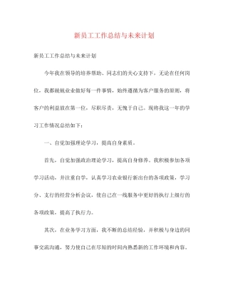 新员工工作总结与未来计划