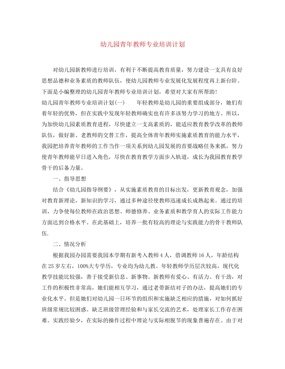 幼儿园青年教师专业培训计划_第1页