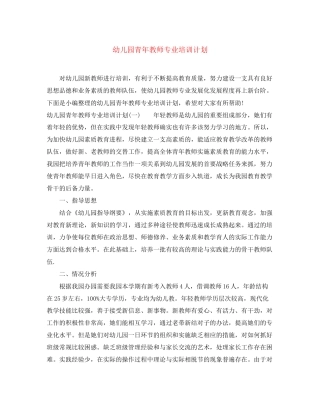 幼儿园青年教师专业培训计划
