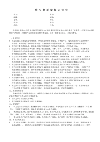 供应商质量保证协议书