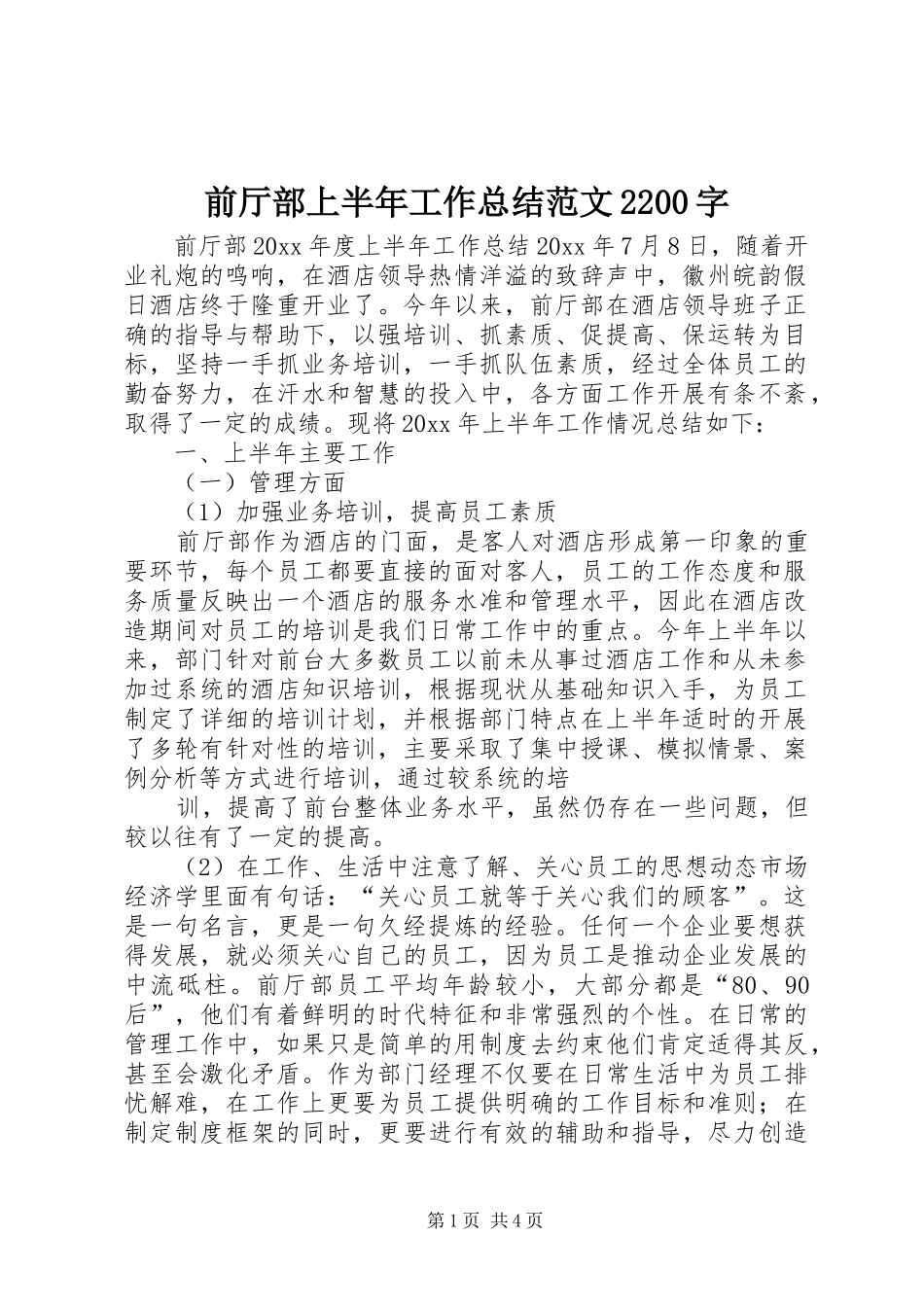 前厅部上半年工作总结范文2200字_第1页