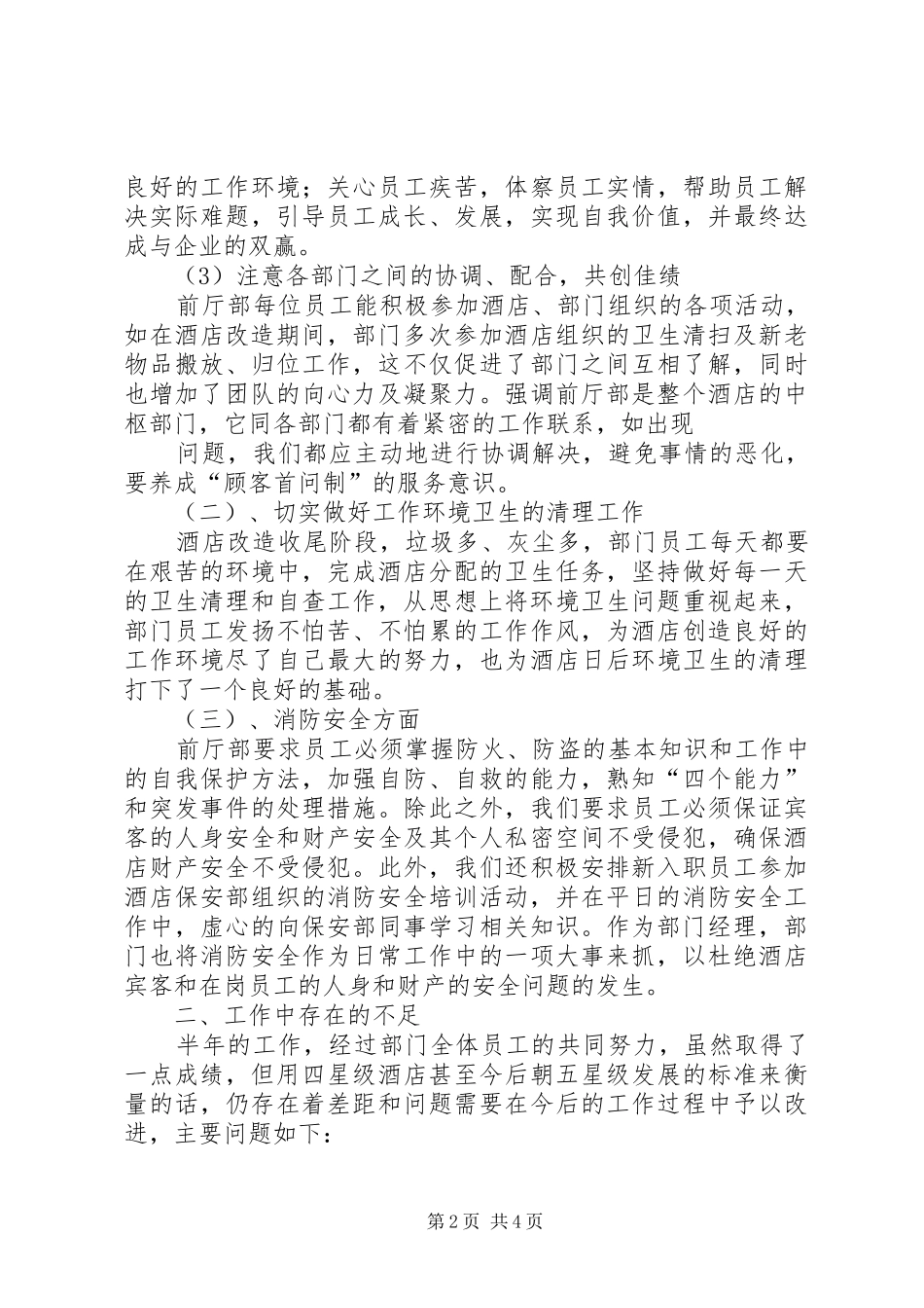 前厅部上半年工作总结范文2200字_第2页
