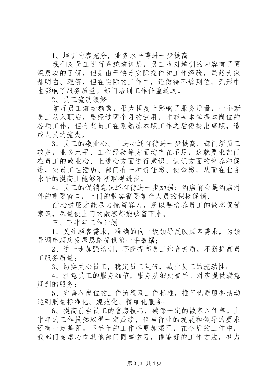 前厅部上半年工作总结范文2200字_第3页
