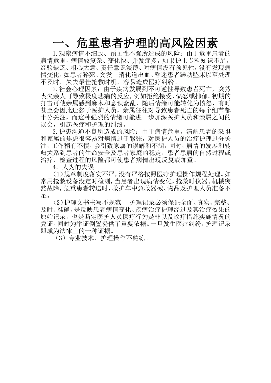 危重患者的风险评估及安全防范措施_第2页