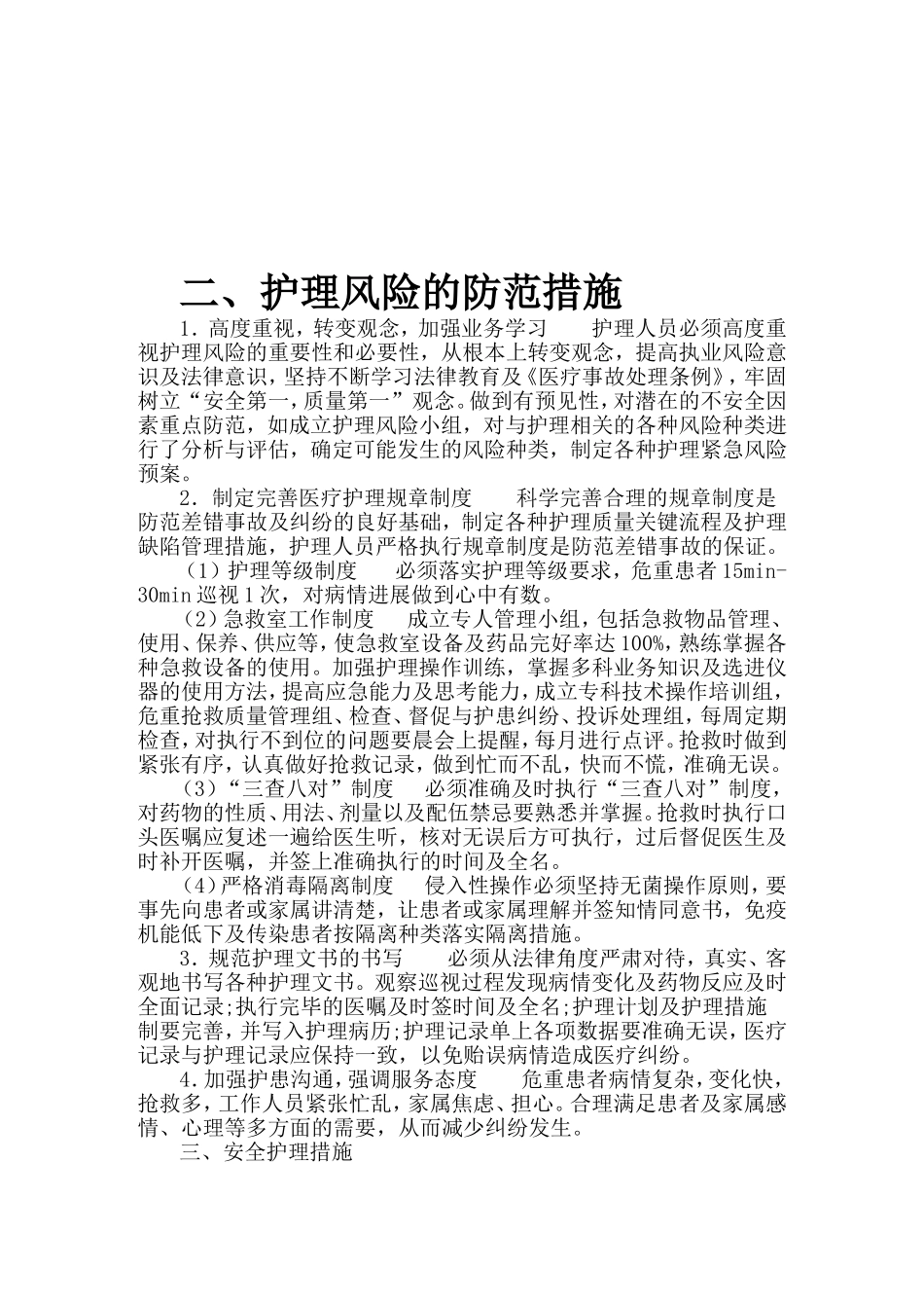 危重患者的风险评估及安全防范措施_第3页
