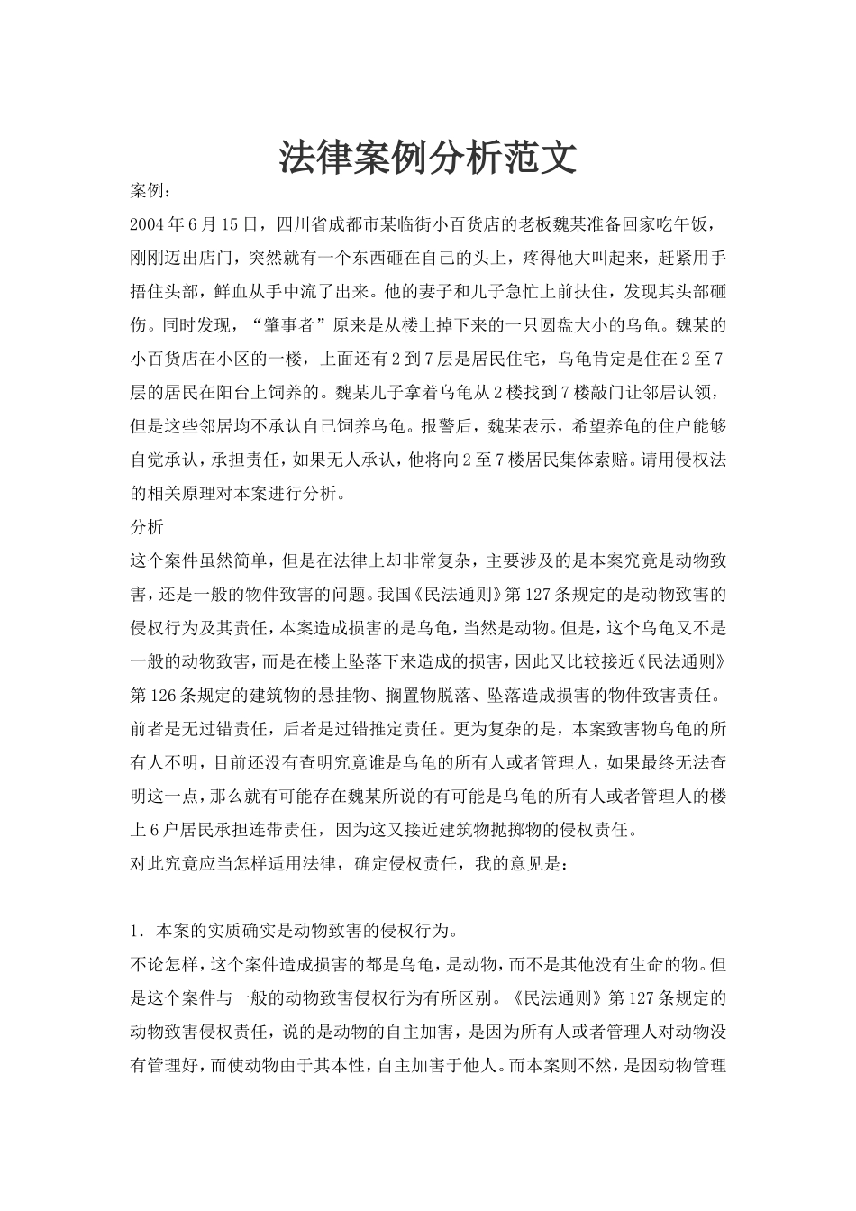 法律案例分析范文_第1页