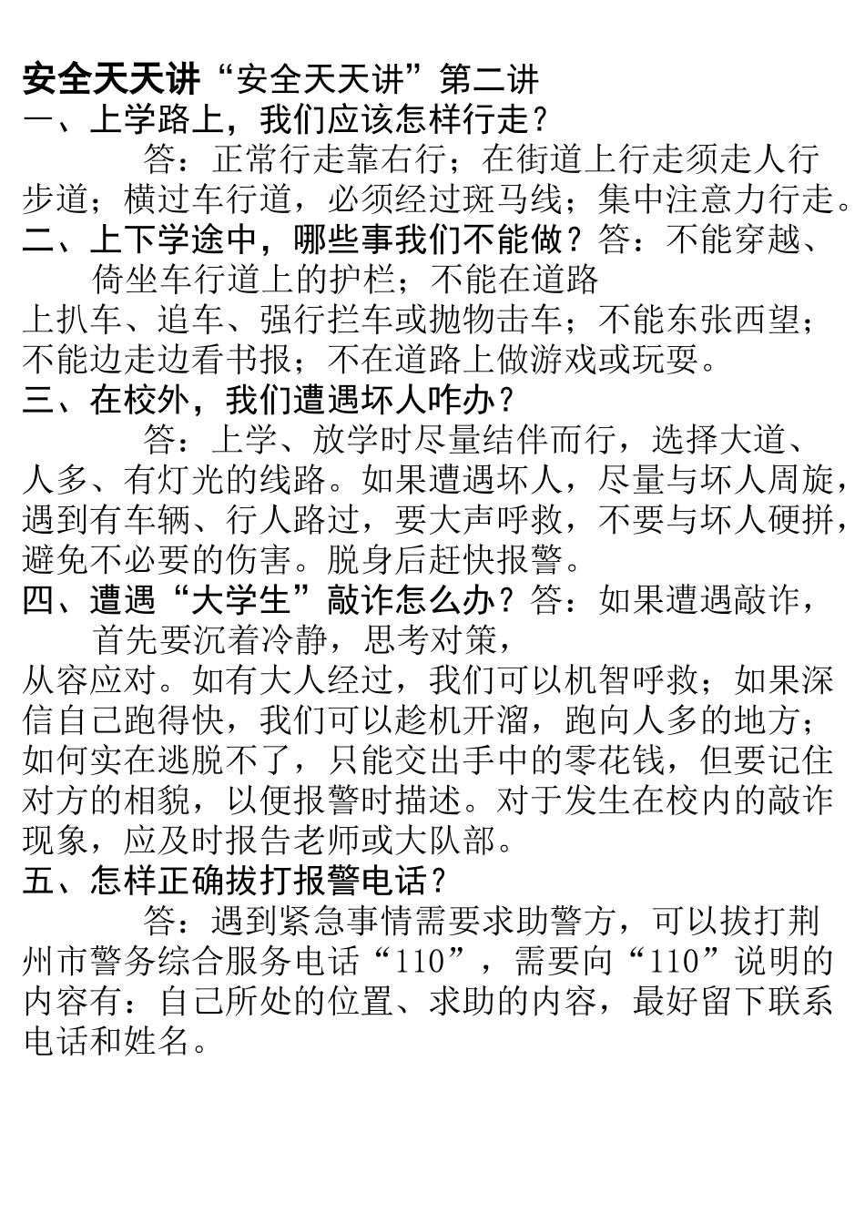 天天讲安全 放学后五分钟_第1页