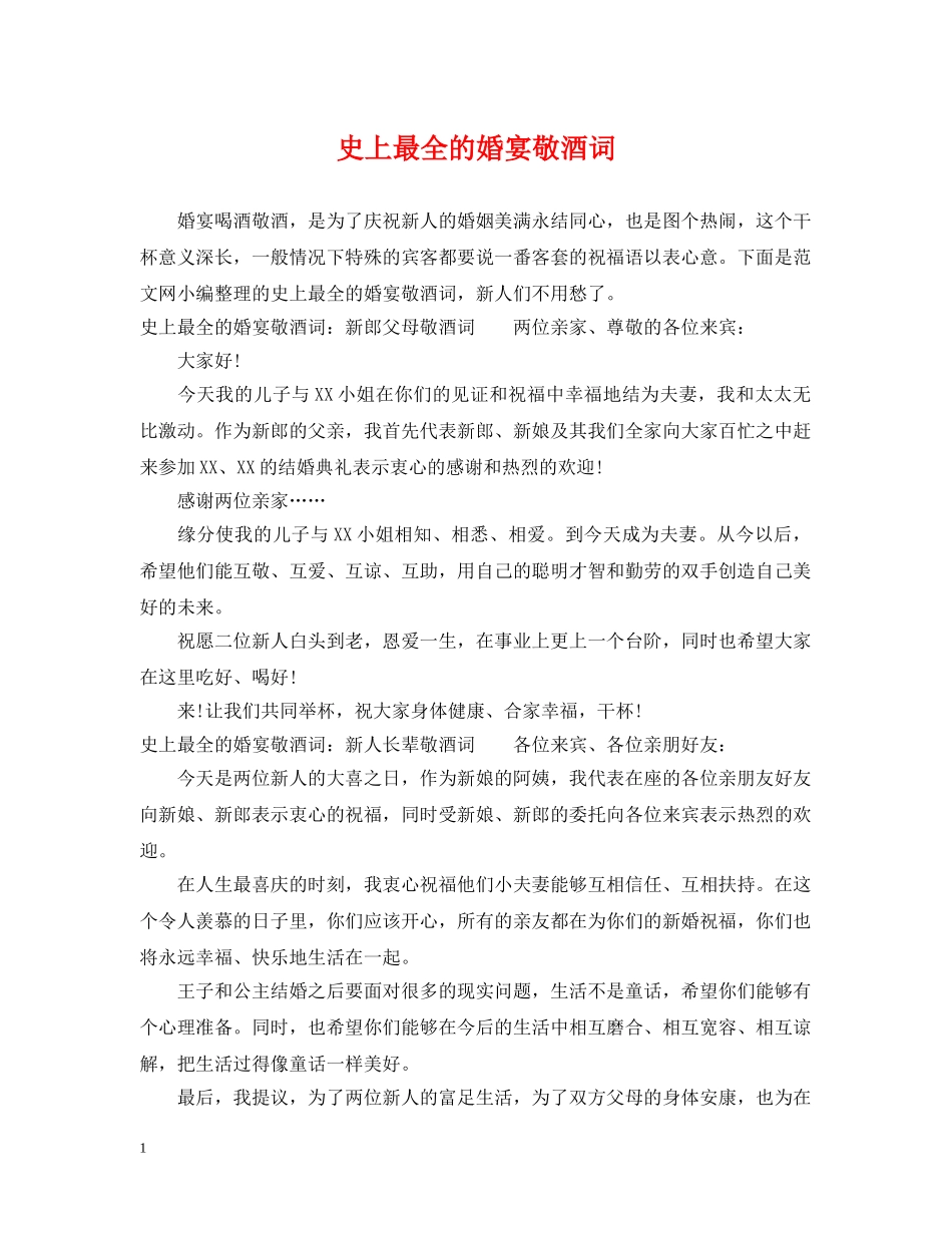 史上最全的婚宴敬酒词 _第1页