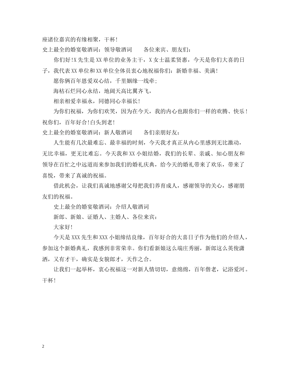 史上最全的婚宴敬酒词 _第2页
