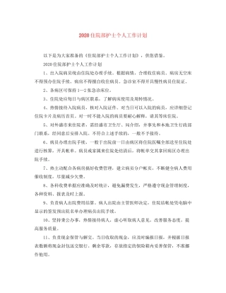 住院部护士个人工作计划