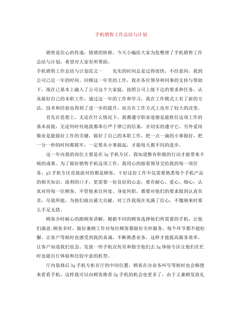 手机销售工作总结与计划_第1页
