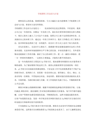 手机销售工作总结与计划