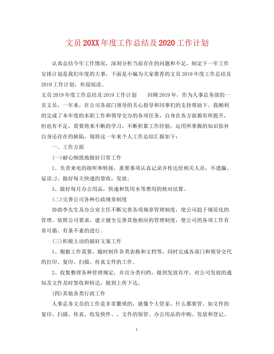 文员度工作总结及工作计划_第1页