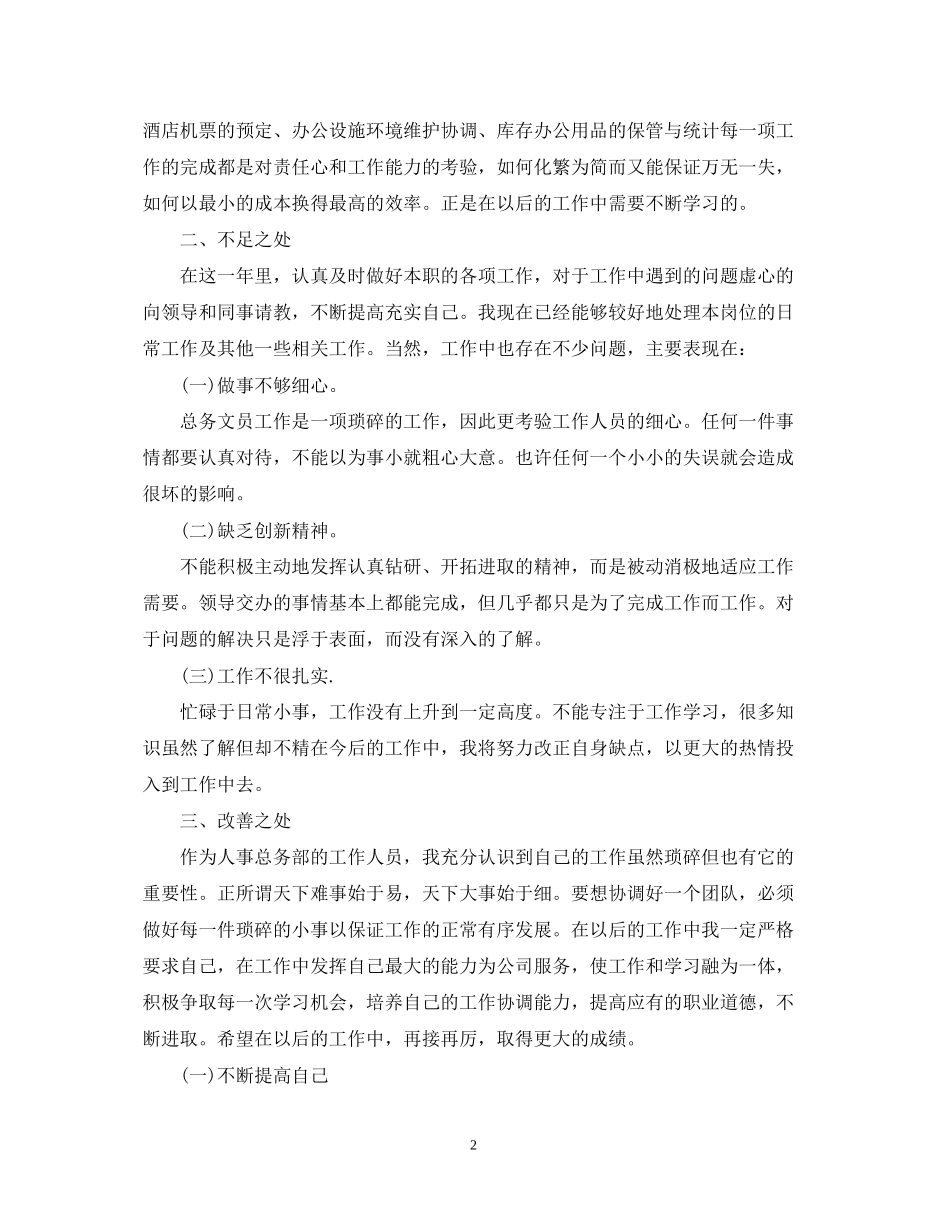 文员度工作总结及工作计划_第2页