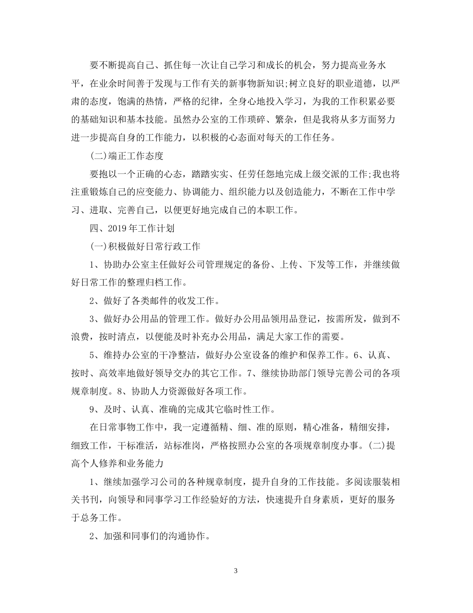 文员度工作总结及工作计划_第3页
