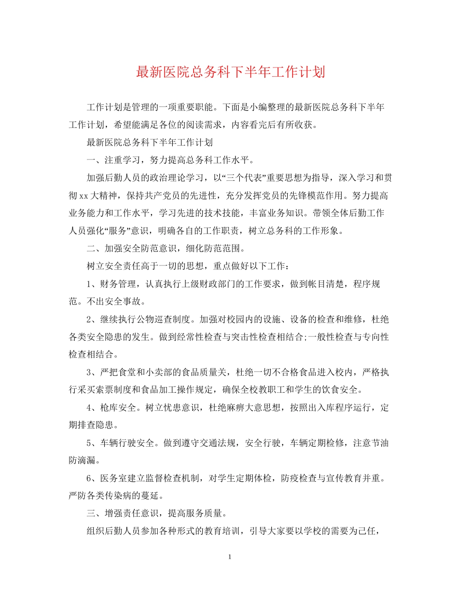 医院总务科下半年工作计划2_第1页