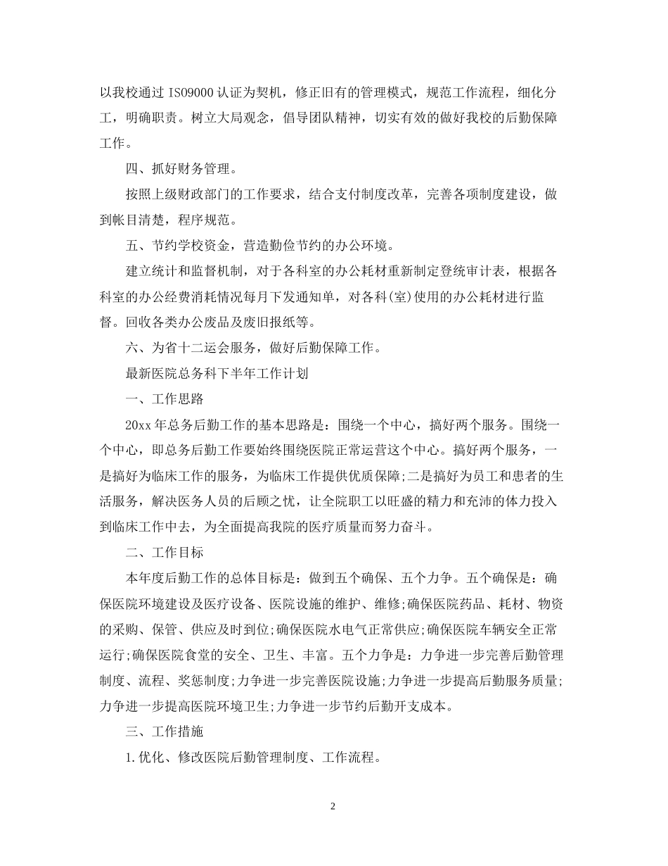 医院总务科下半年工作计划2_第2页