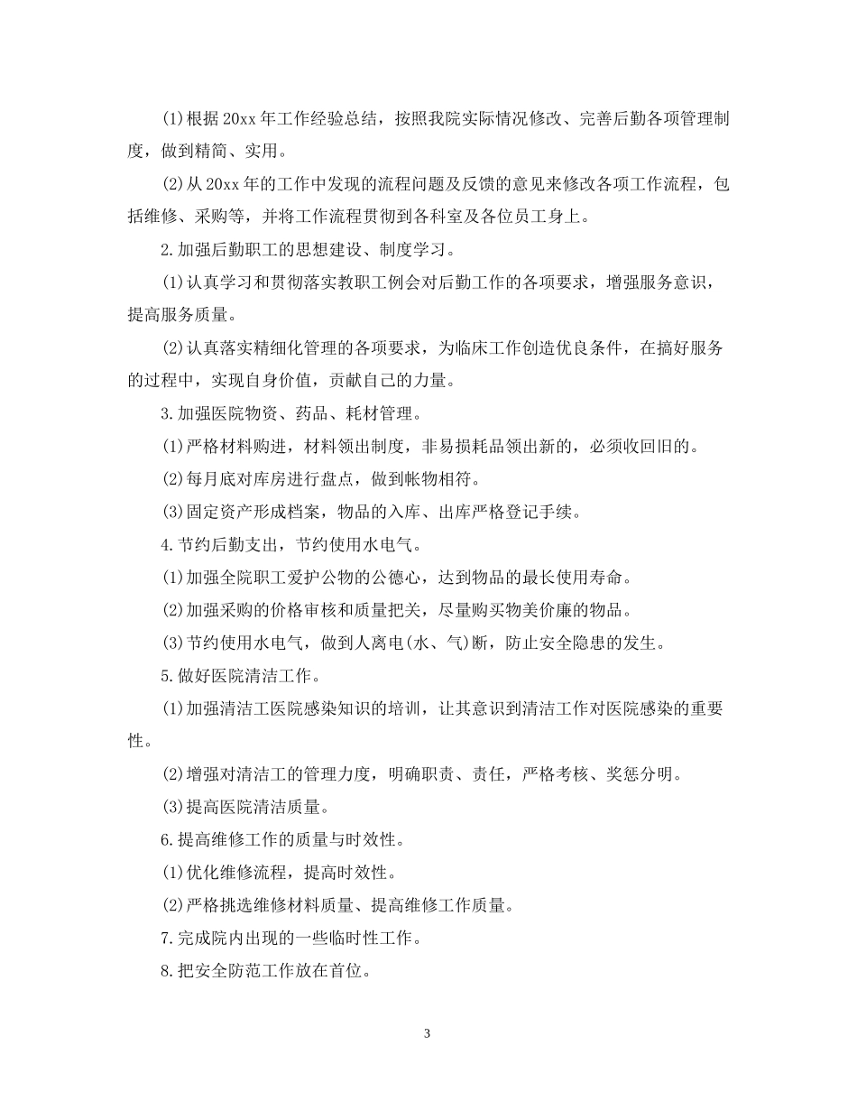 医院总务科下半年工作计划2_第3页