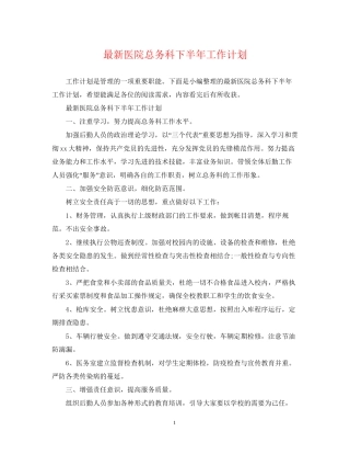 医院总务科下半年工作计划2