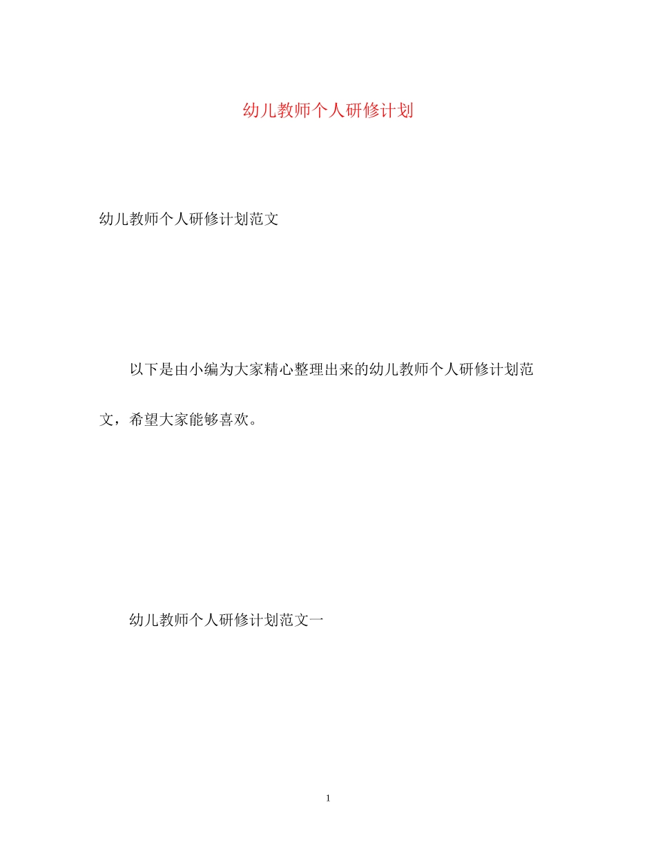 幼儿教师个人研修计划2_第1页