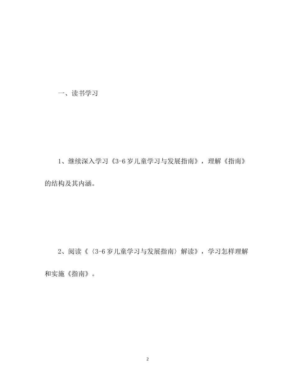 幼儿教师个人研修计划2_第2页