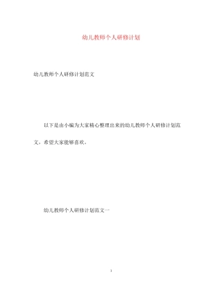 幼儿教师个人研修计划2