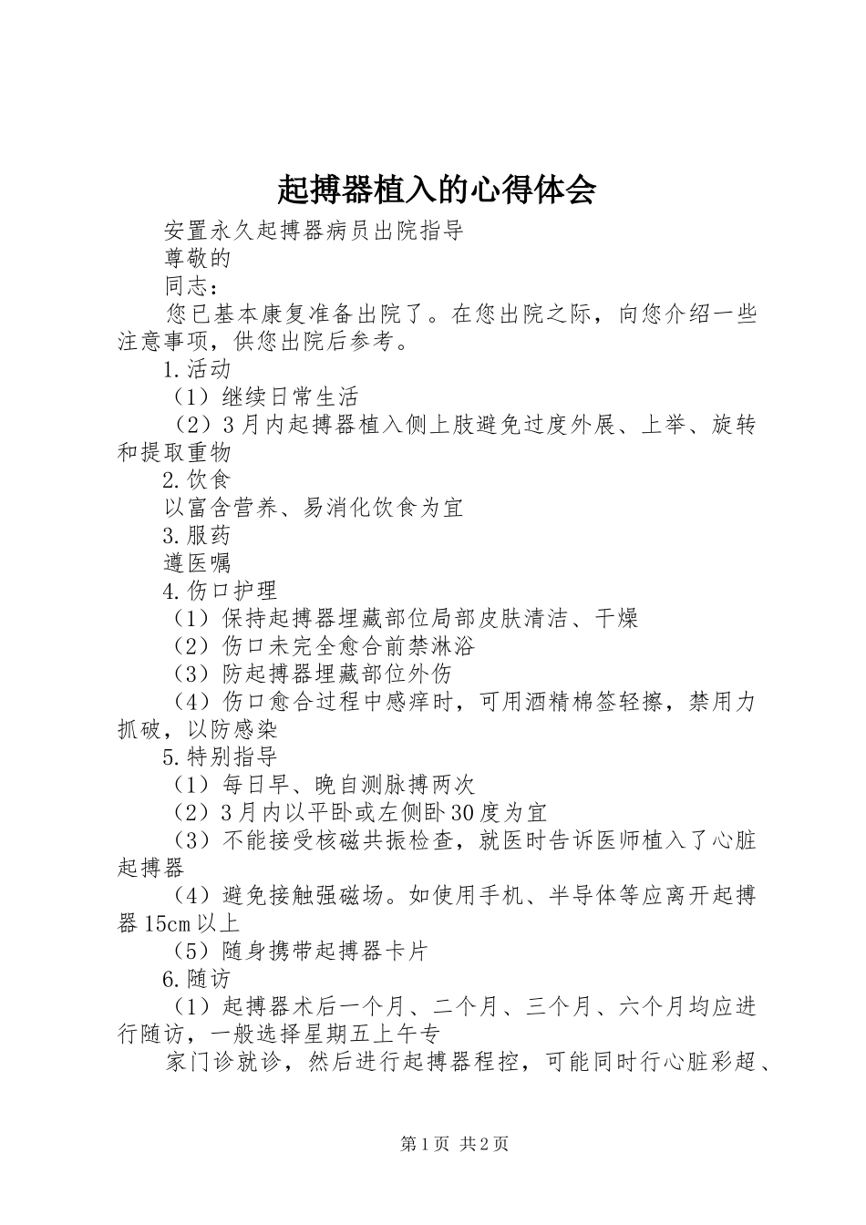 起搏器植入的体会心得_第1页